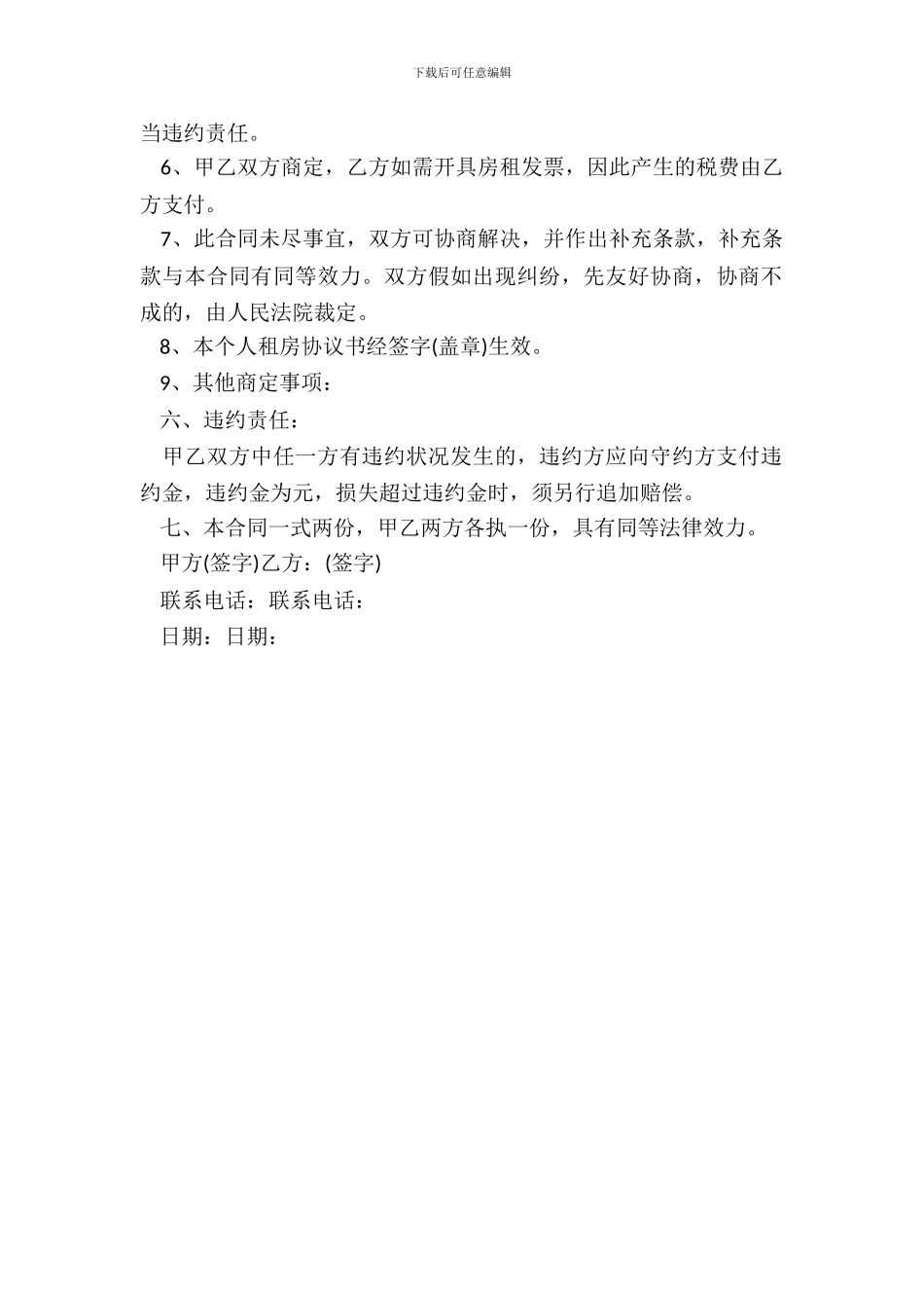 北京市个人租房协议书样本_第3页