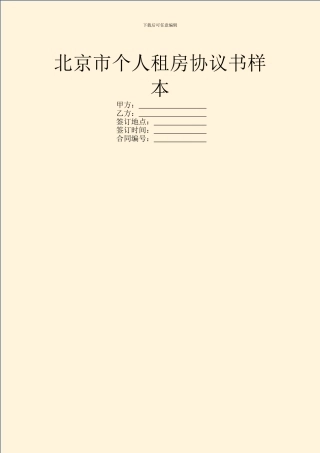 北京市个人租房协议书样本