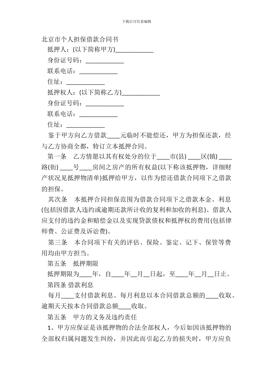 北京市个人担保借款合同书_第2页