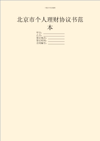 北京市个人理财协议书范本