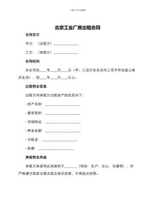 北京工业厂房出租合同