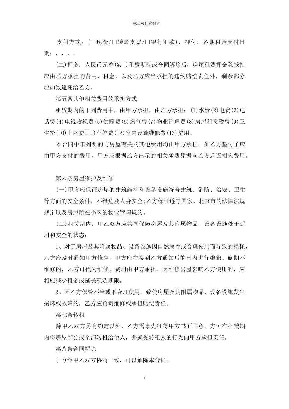 北京市个人租房合同_第2页