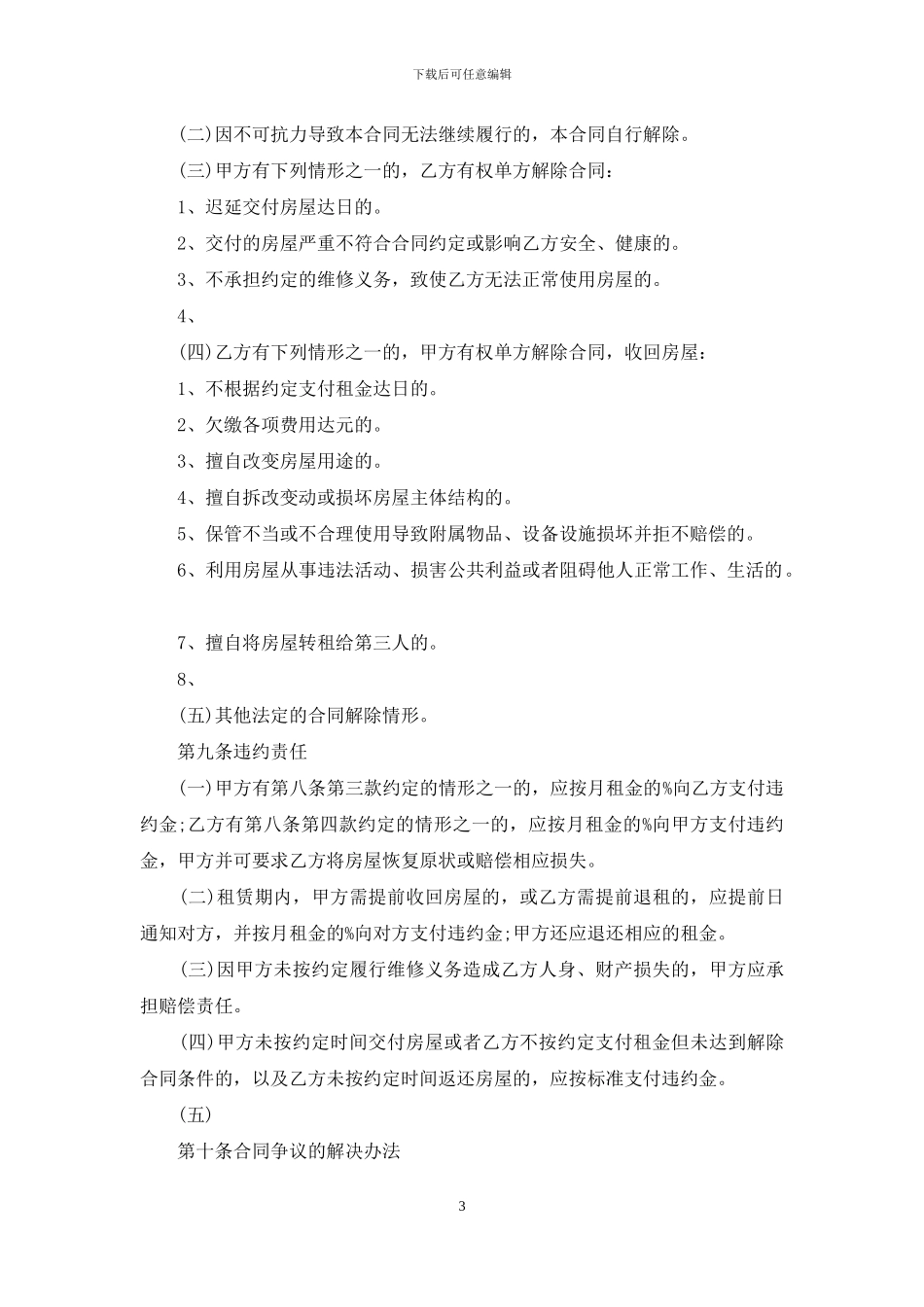 北京市个人租房合同_第3页