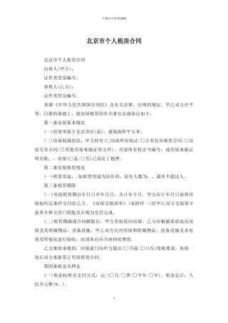 北京市个人租房合同