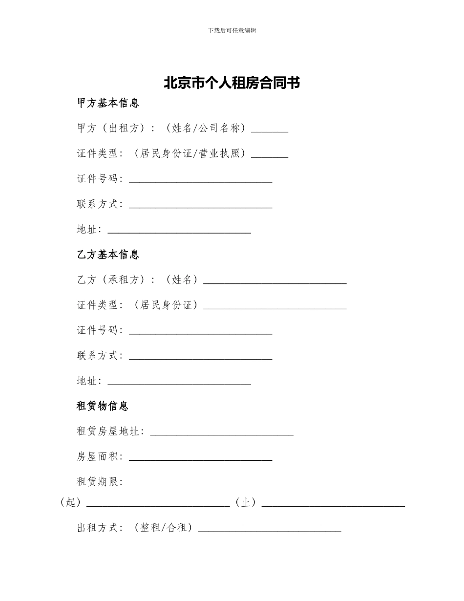北京市个人租房合同书_第1页