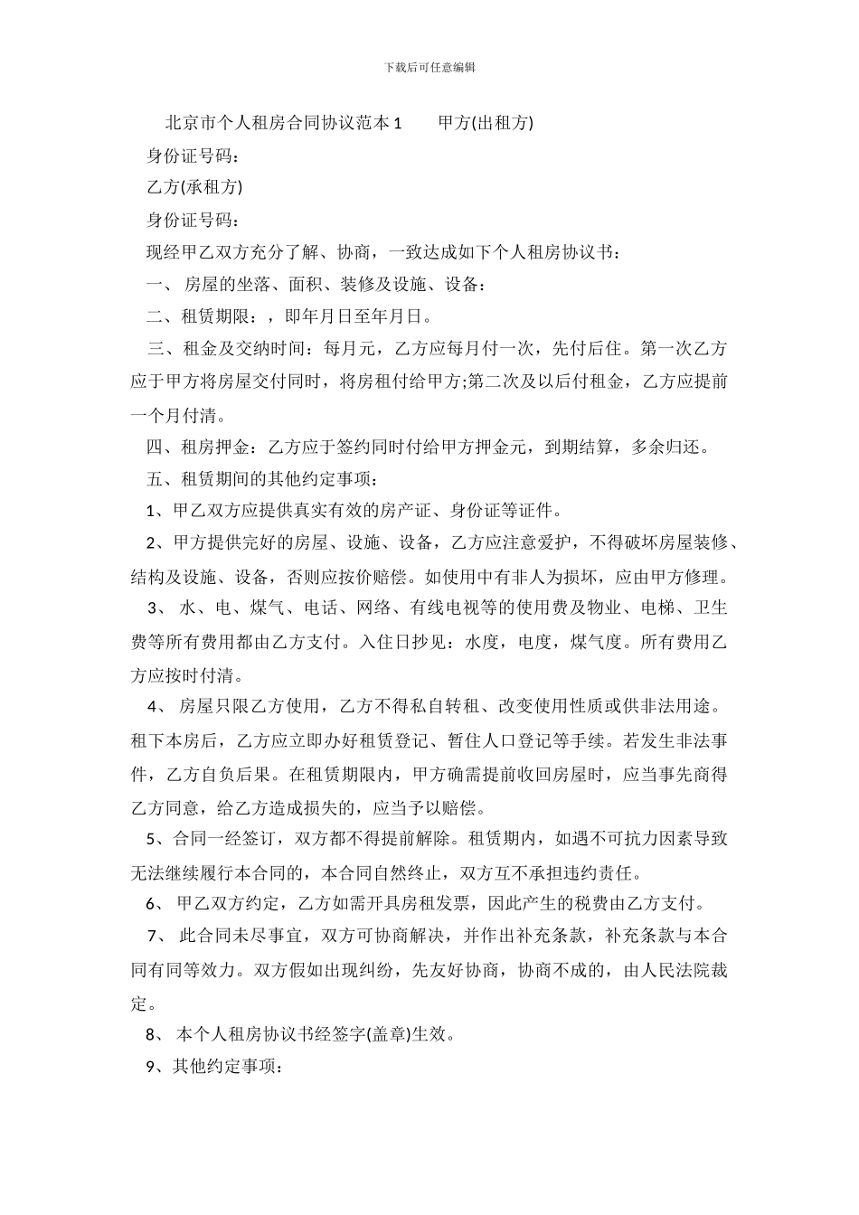 北京市个人租房合同协议范本_第2页