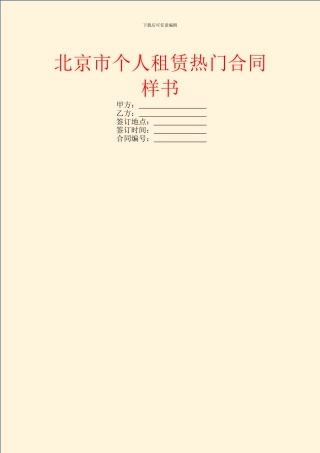 北京市个人租赁热门合同样书