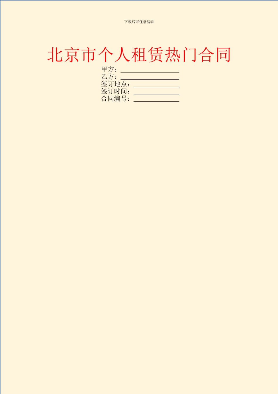 北京市个人租赁热门合同_第1页