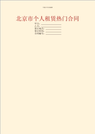 北京市个人租赁热门合同
