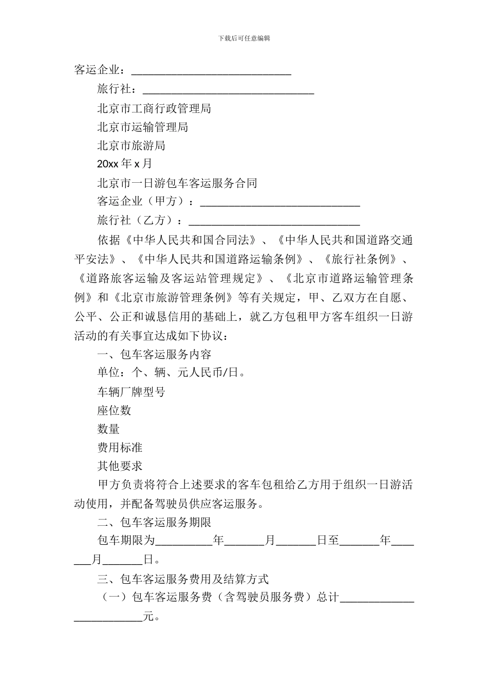 北京市一日游包车客运服务合同_第2页