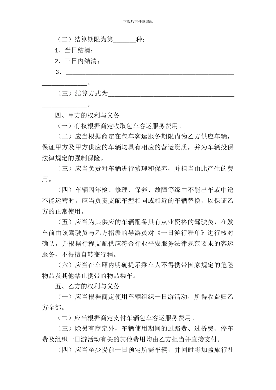 北京市一日游包车客运服务合同_第3页