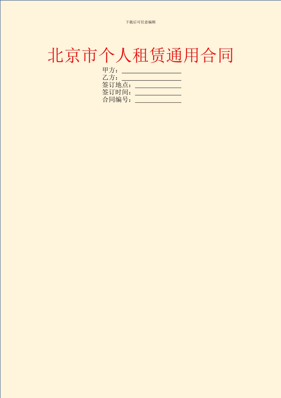 北京市个人租赁通用合同_第1页