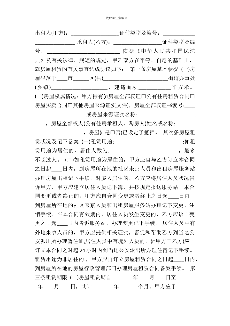 北京市个人租赁通用合同_第2页