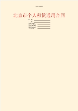 北京市个人租赁通用合同