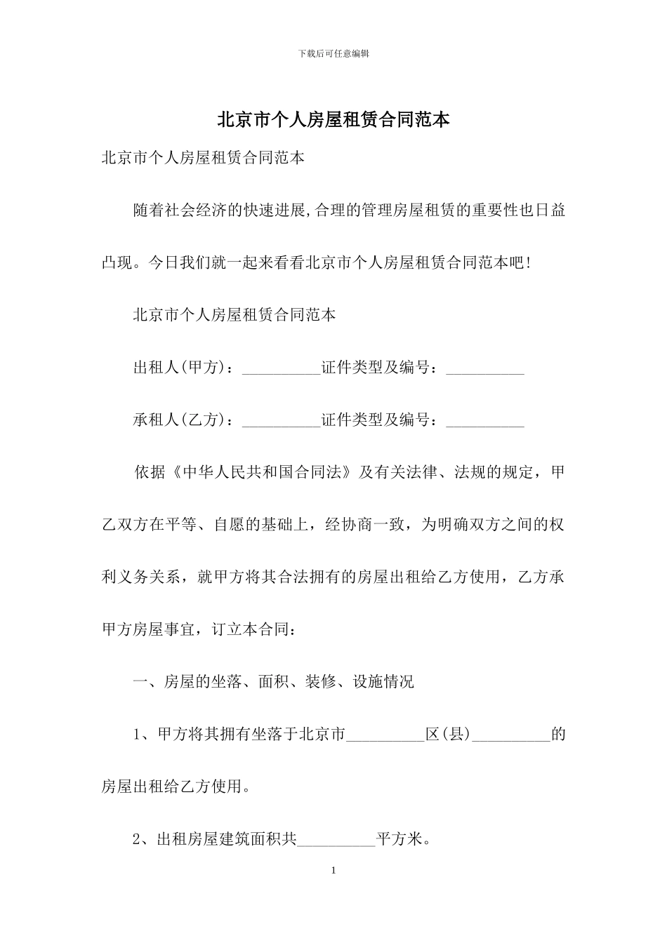 北京市个人房屋租赁合同范本_第1页
