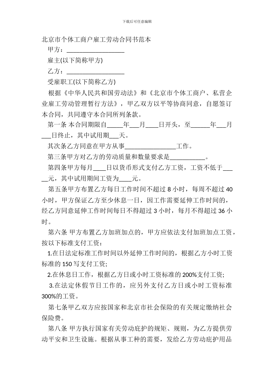 北京市个体工商户雇工劳动合同书范本_第2页