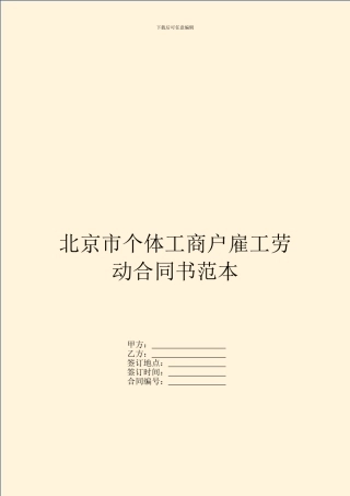 北京市个体工商户雇工劳动合同书范本