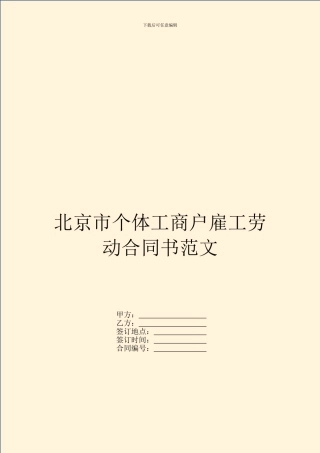 北京市个体工商户雇工劳动合同书范文