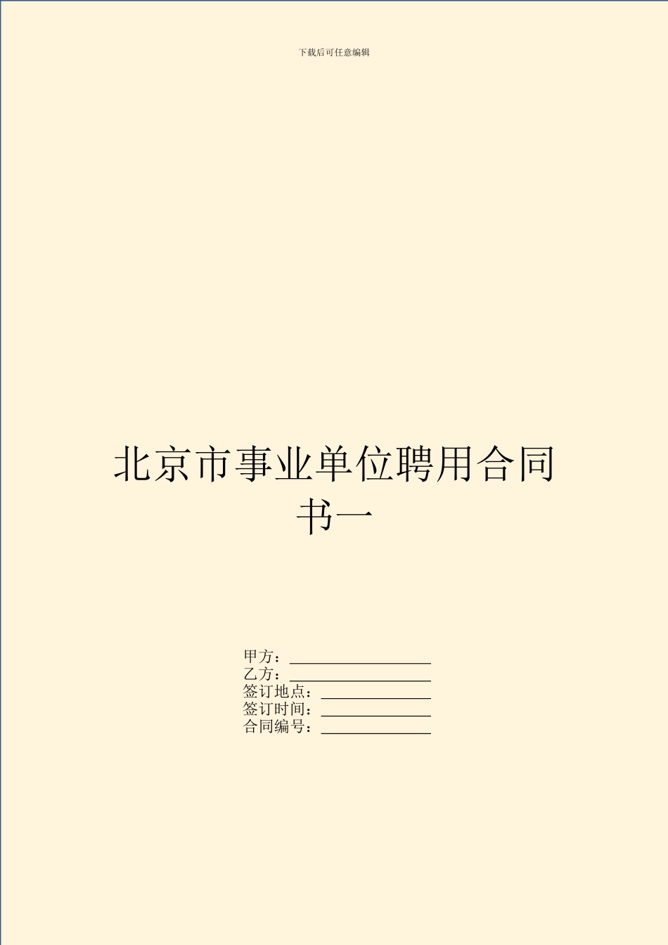 北京市事业单位聘用合同书一_第1页