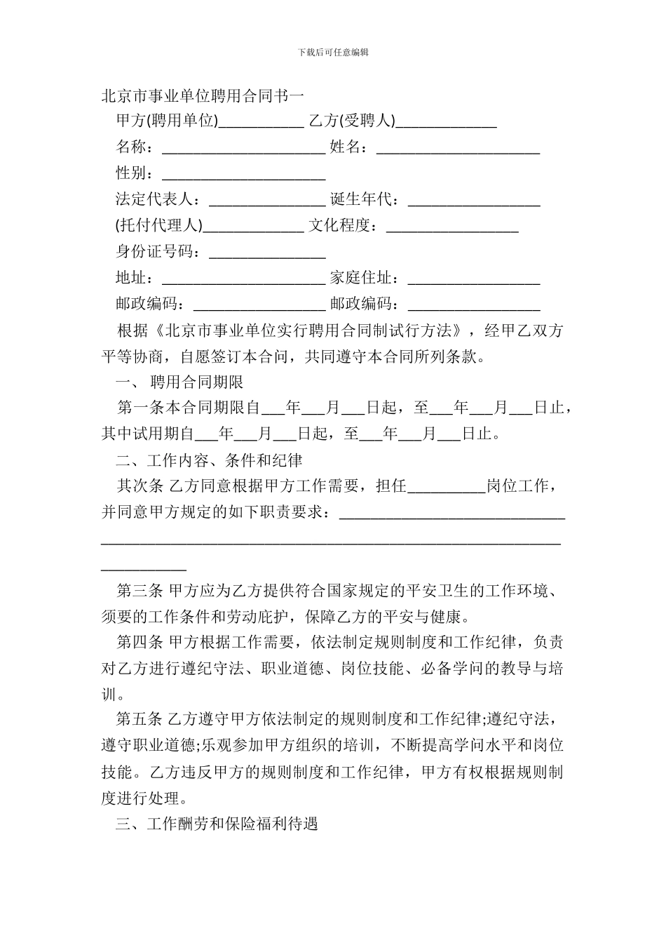 北京市事业单位聘用合同书一_第2页