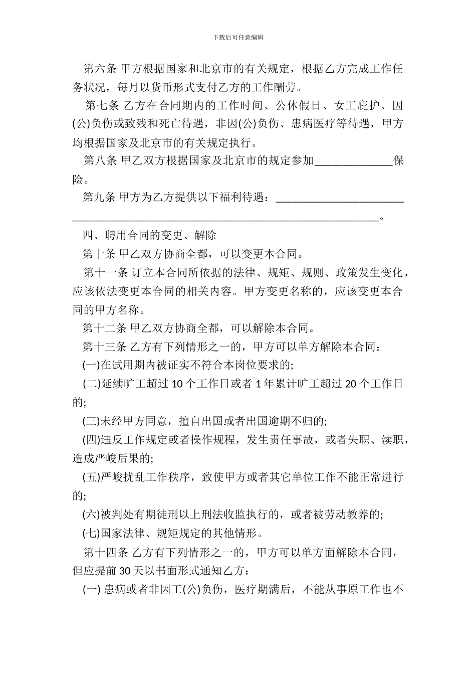 北京市事业单位聘用合同书一_第3页