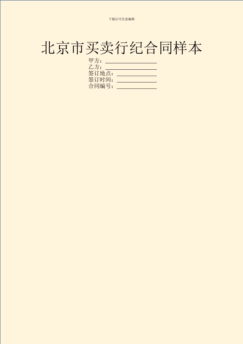 北京市买卖行纪合同样本_第1页