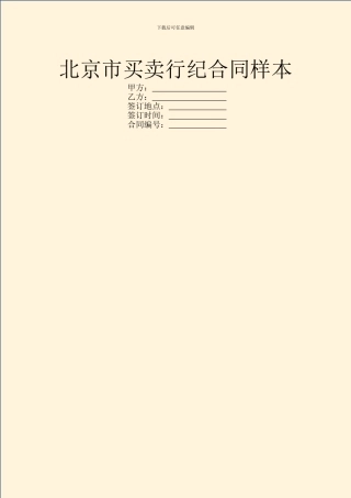 北京市买卖行纪合同样本