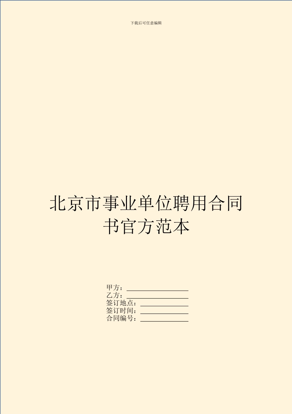 北京市事业单位聘用合同书官方范本_第1页