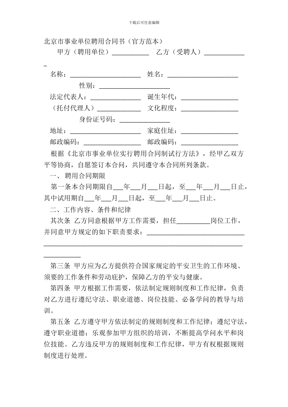 北京市事业单位聘用合同书官方范本_第2页