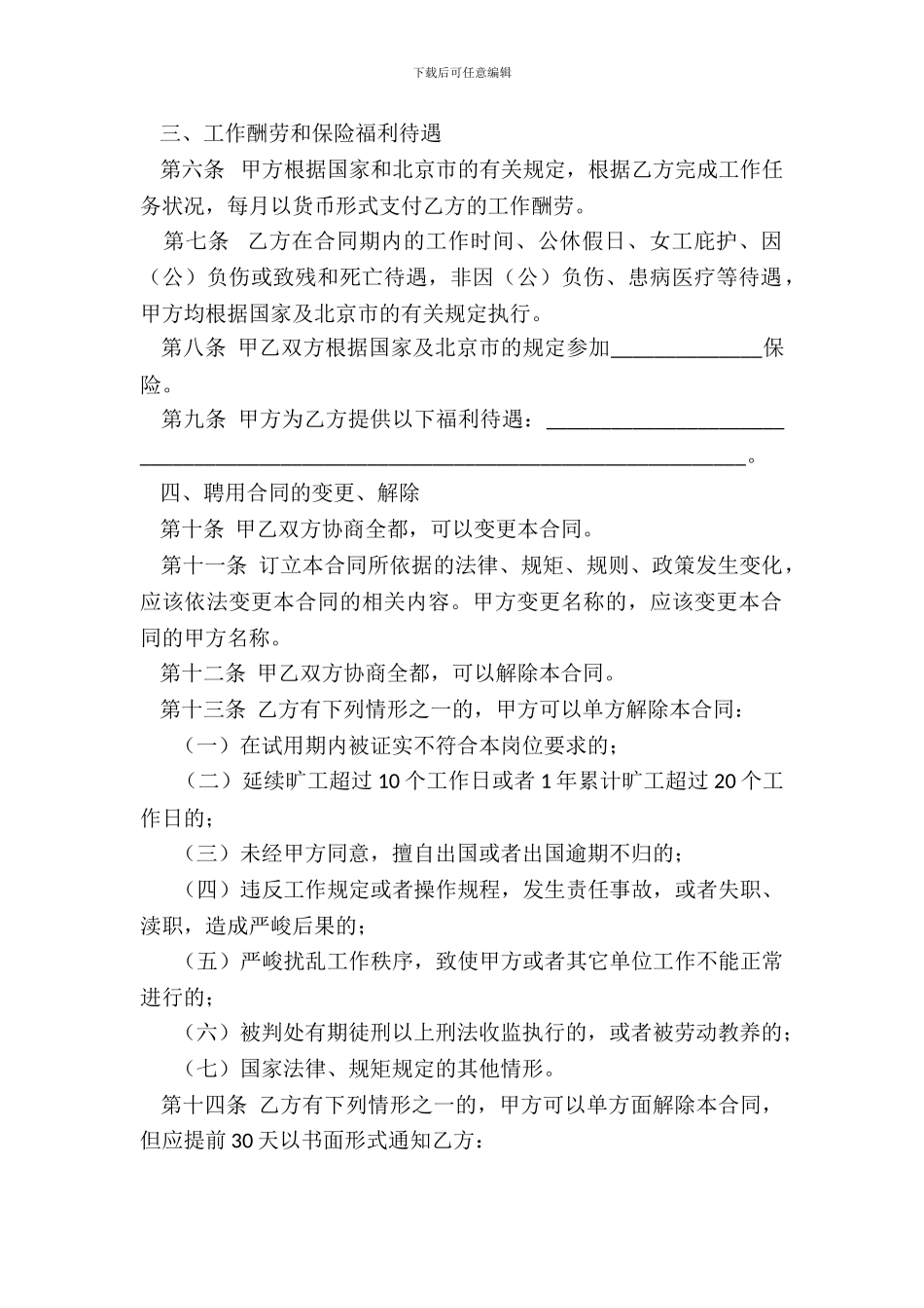 北京市事业单位聘用合同书官方范本_第3页