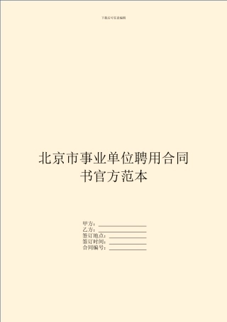 北京市事业单位聘用合同书官方范本