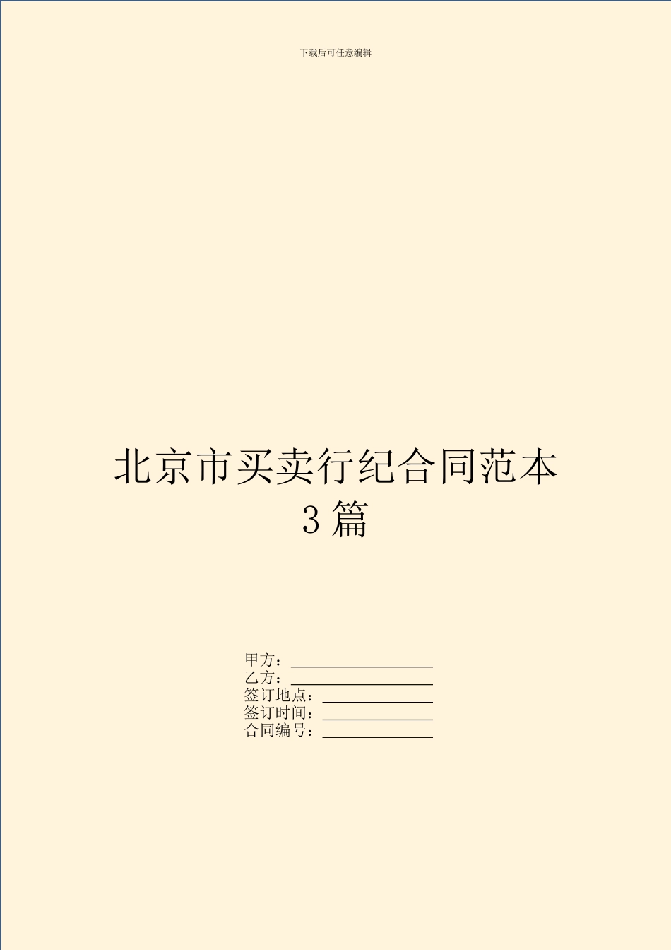 北京市买卖行纪合同范本3篇_第1页