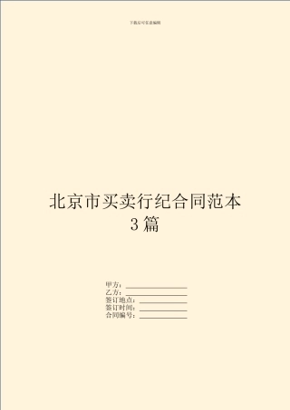 北京市买卖行纪合同范本3篇