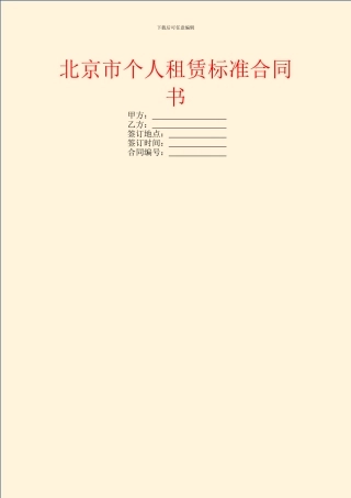 北京市个人租赁标准合同书