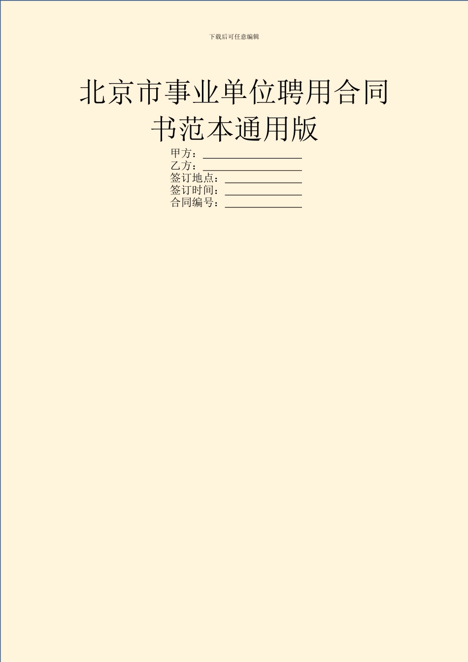 北京市事业单位聘用合同书范本通用版_第1页
