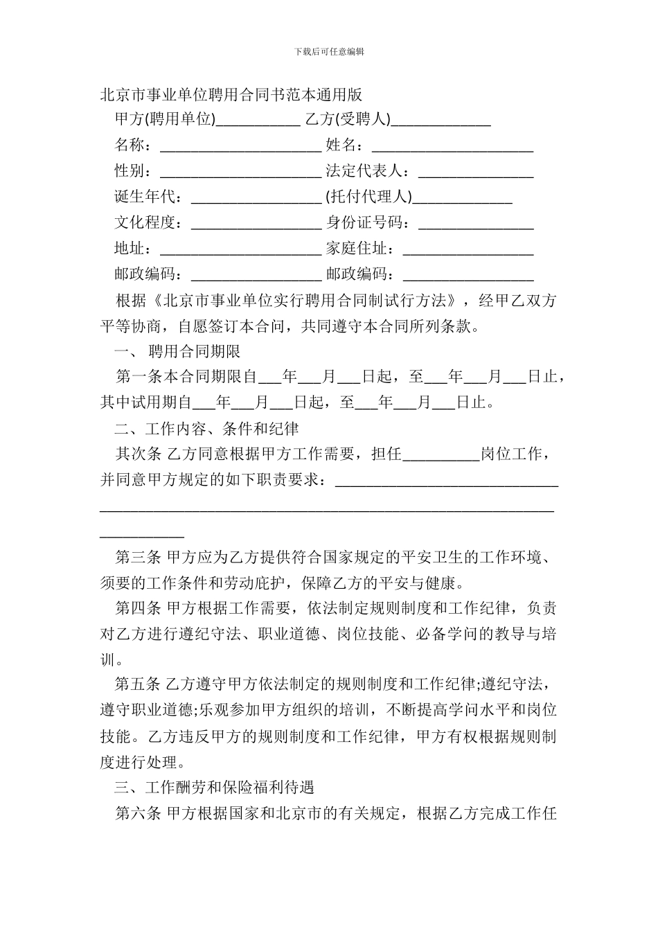 北京市事业单位聘用合同书范本通用版_第2页