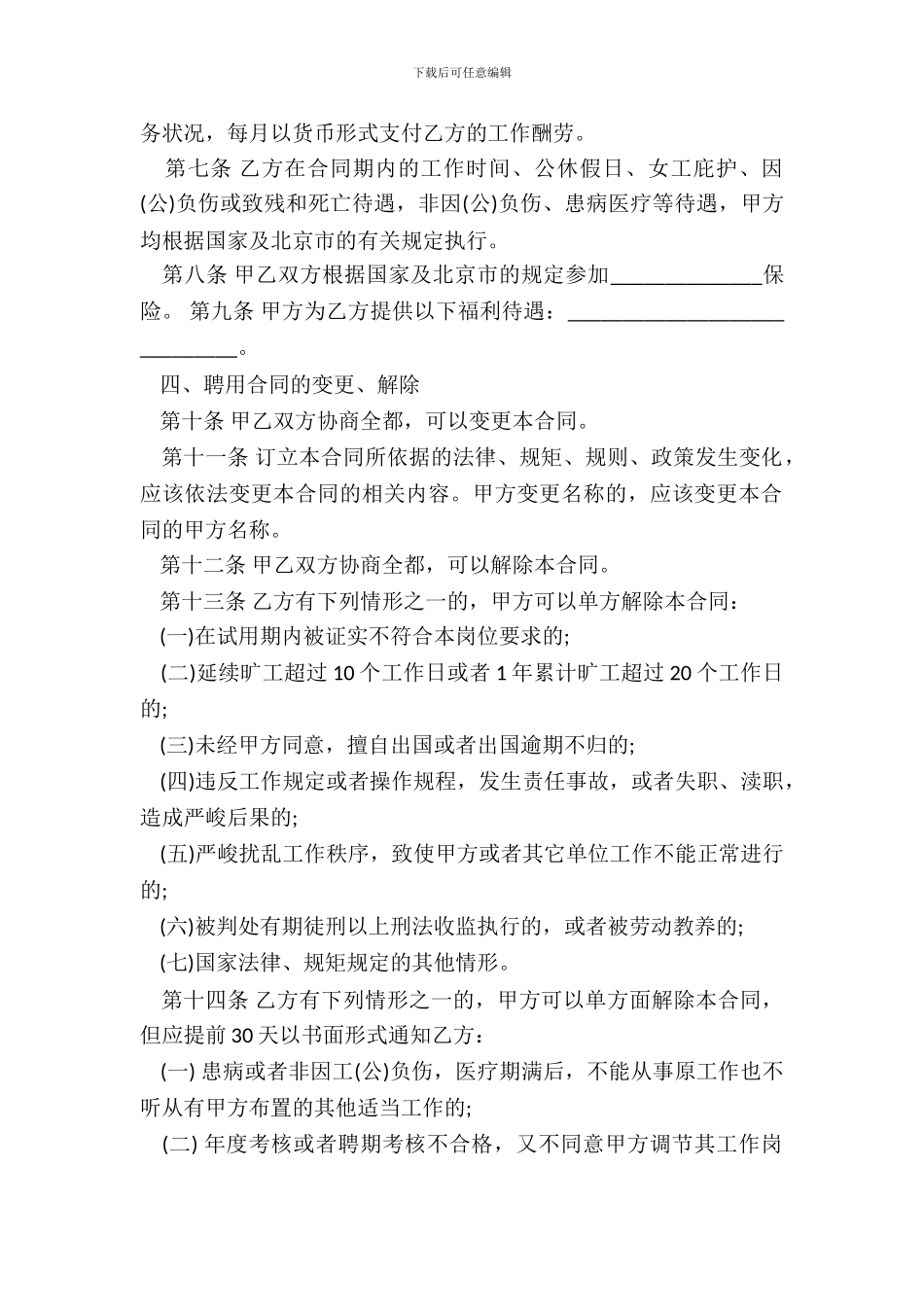北京市事业单位聘用合同书范本通用版_第3页