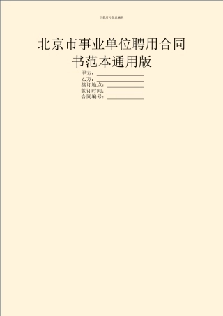 北京市事业单位聘用合同书范本通用版