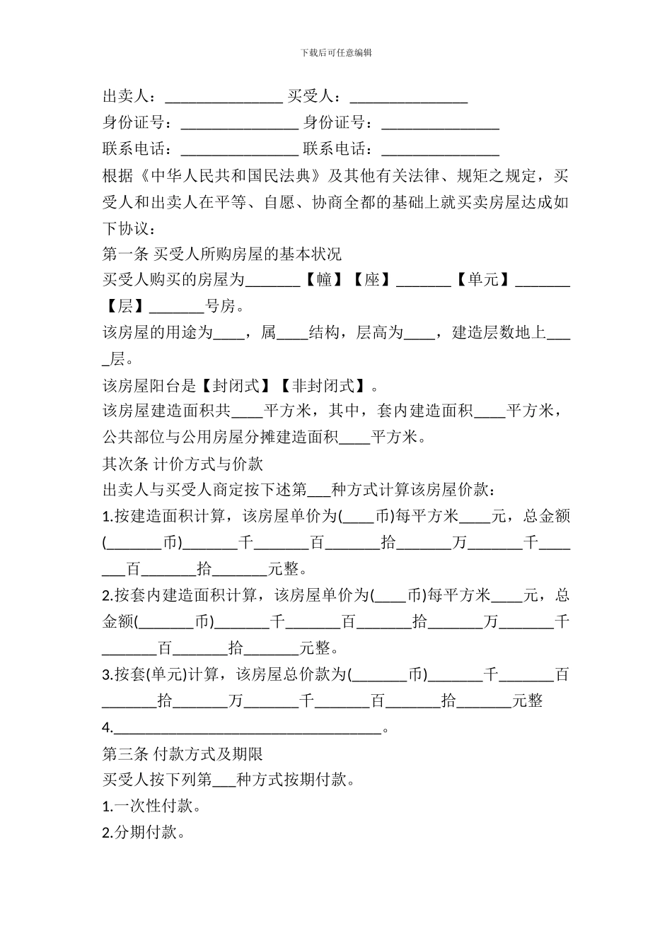 北京市二手房买卖合同模板_第2页