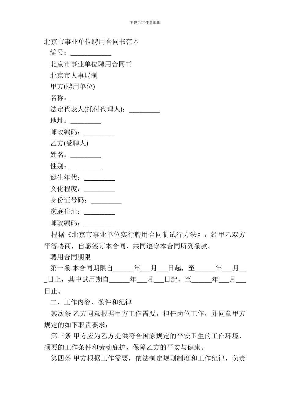 北京市事业单位聘用合同书范本_第2页