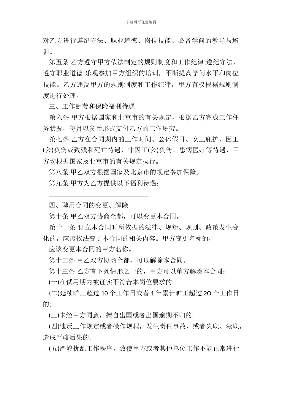 北京市事业单位聘用合同书范本_第3页