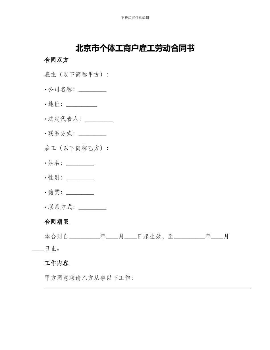 北京市个体工商户雇工劳动合同书_第1页