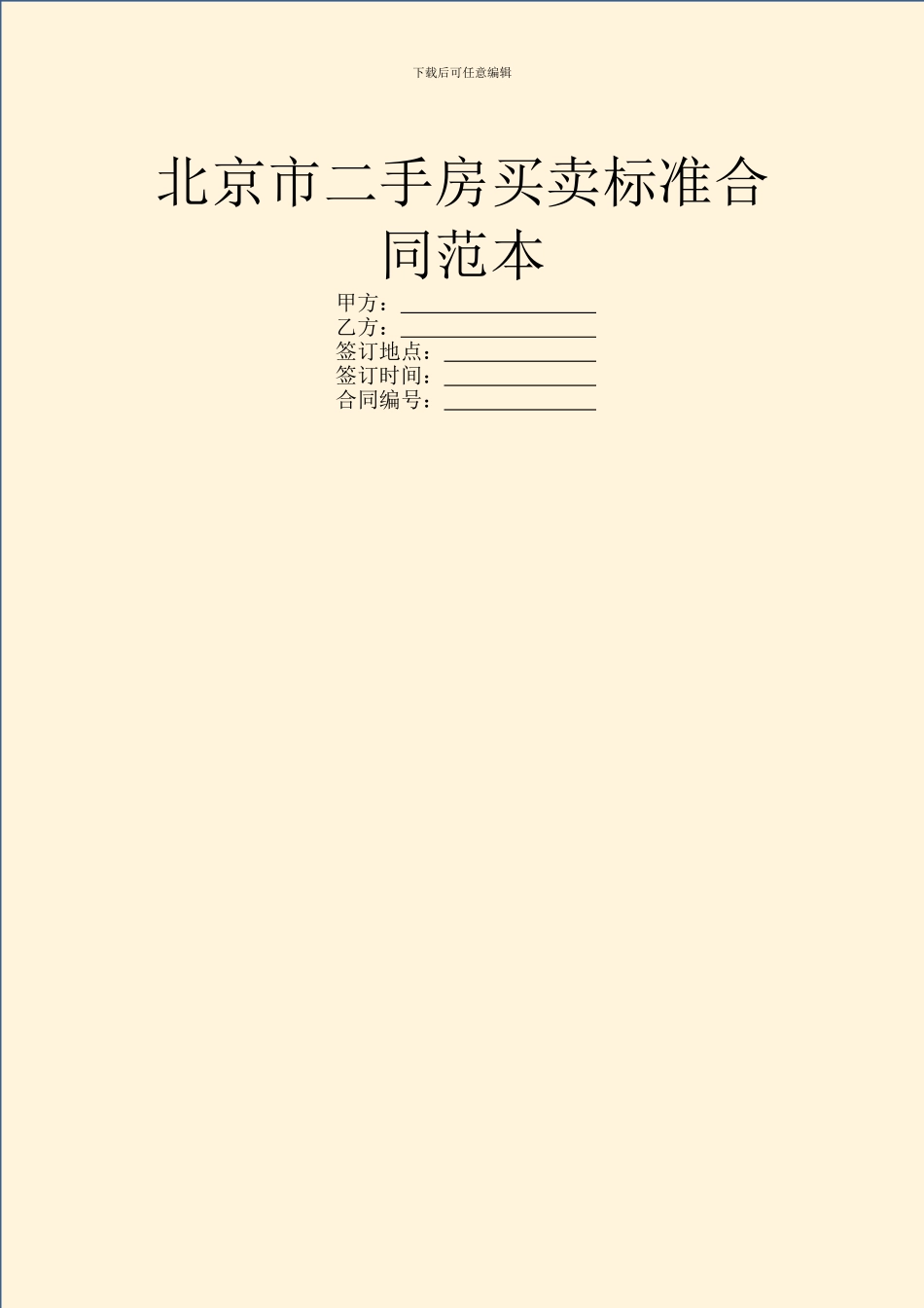 北京市二手房买卖标准合同范本_第1页