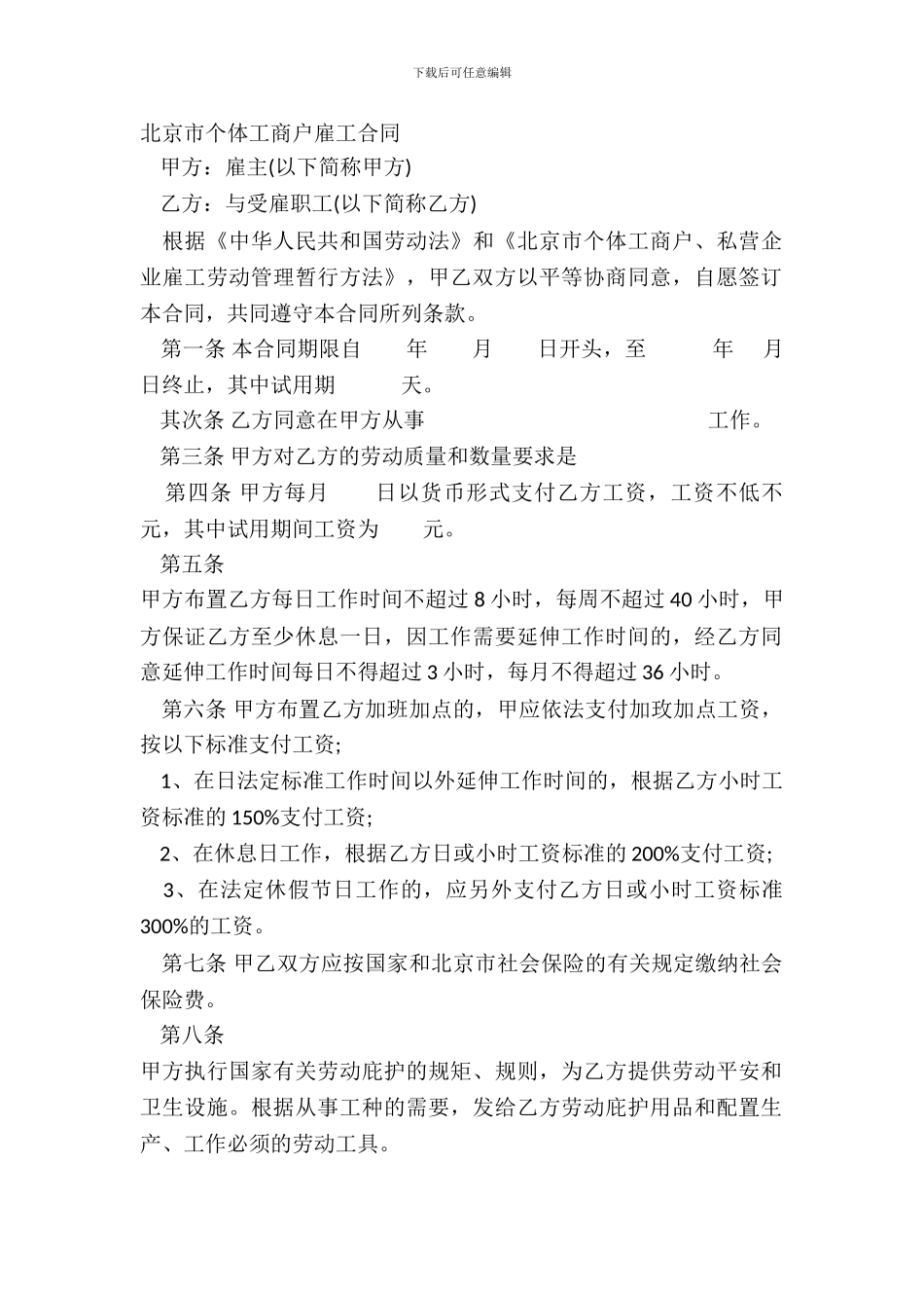 北京市个体工商户雇工合同_第2页