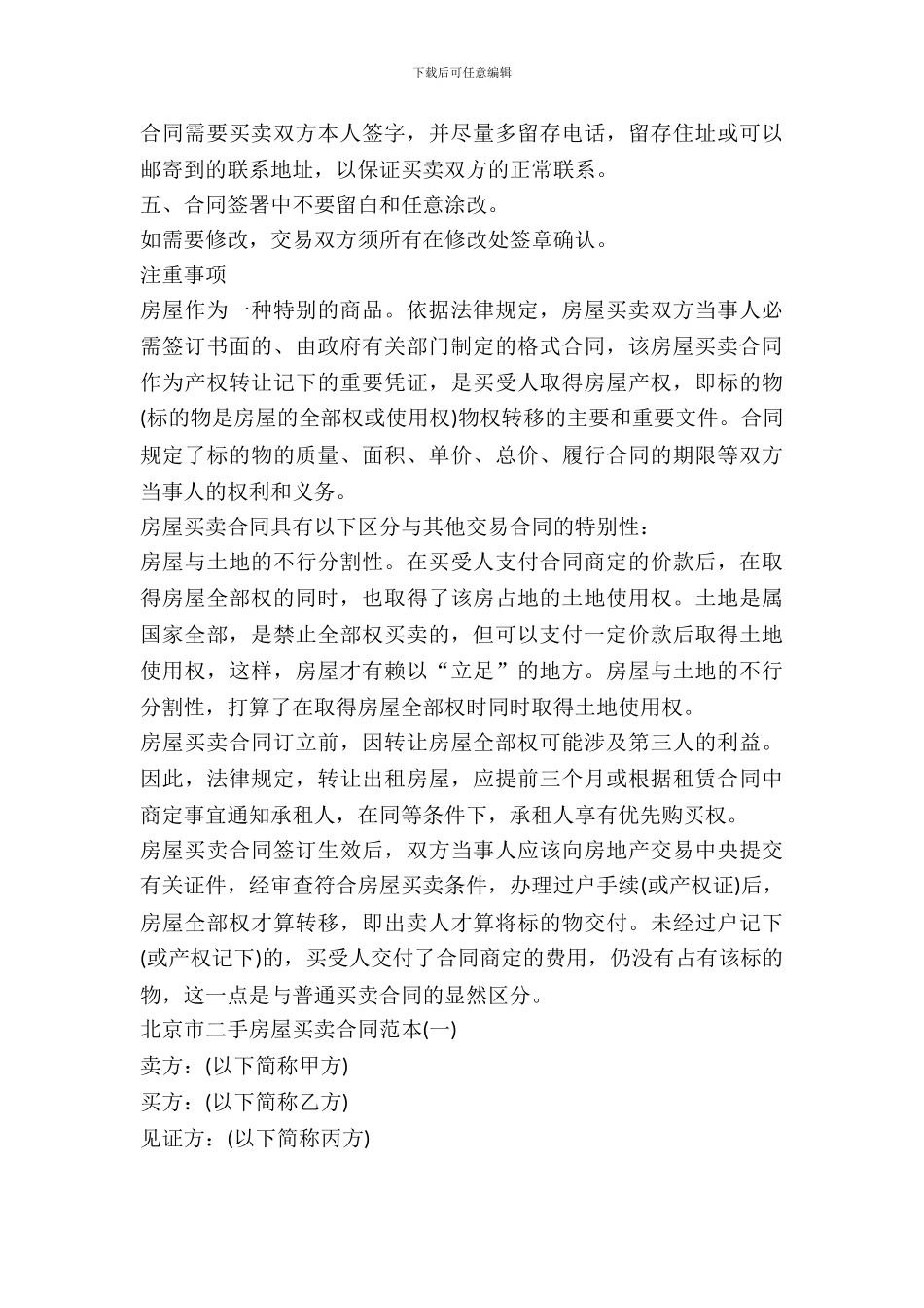 北京市二手房屋买卖2024版合同范本_第3页