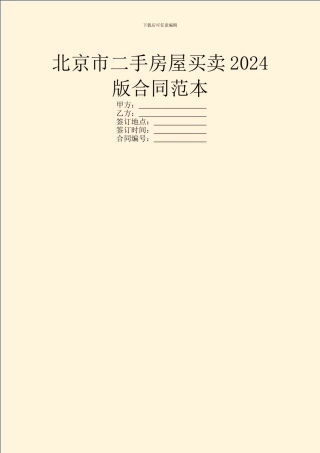 北京市二手房屋买卖2024版合同范本