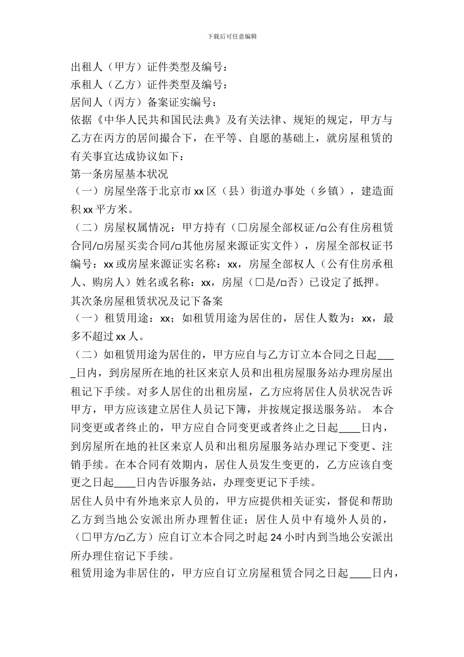 北京市二手房租赁协议_第2页