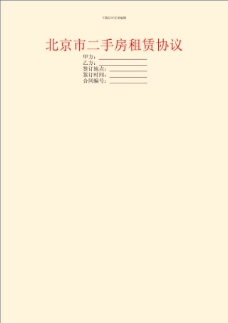 北京市二手房租赁协议