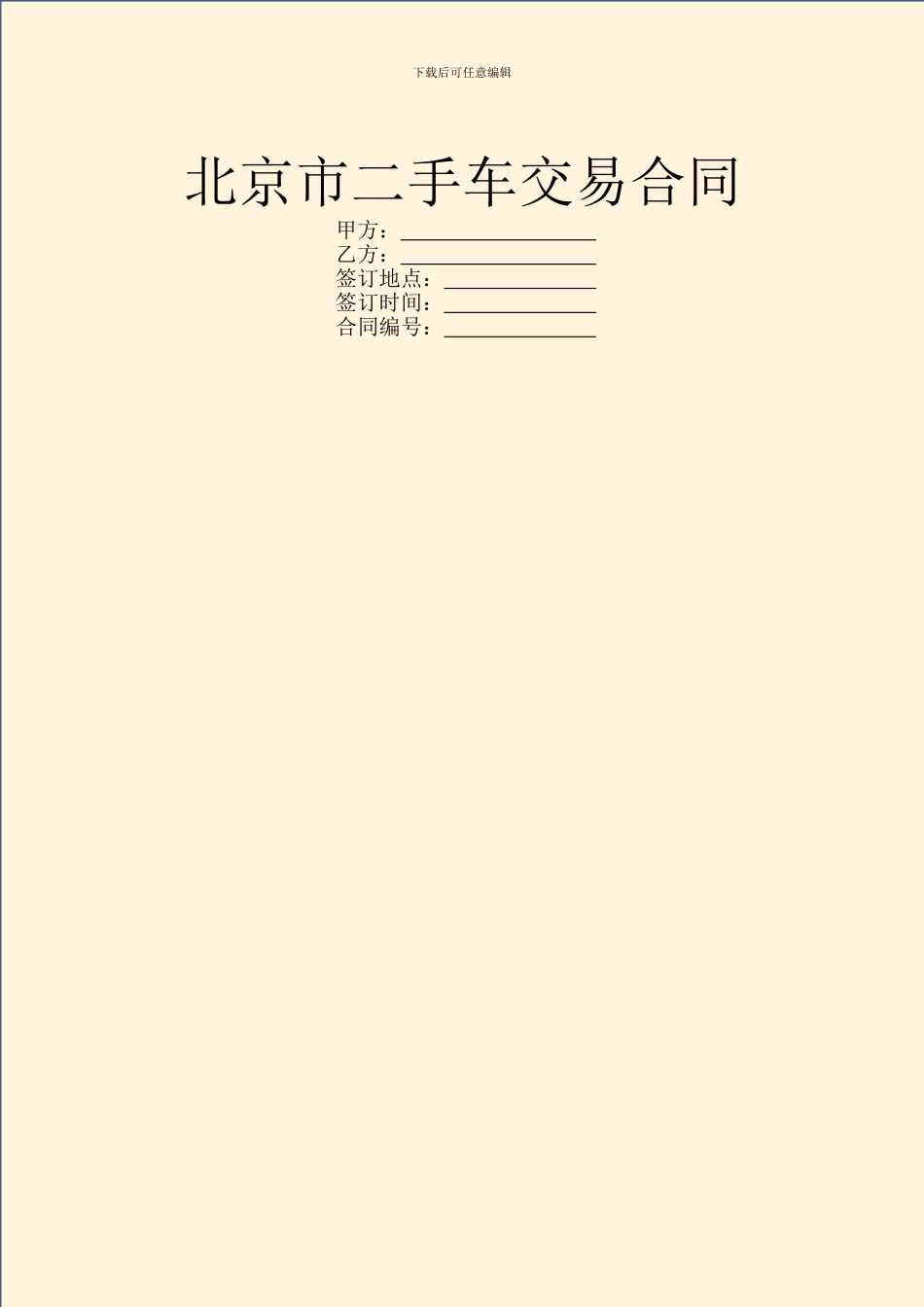 北京市二手车交易合同_第1页