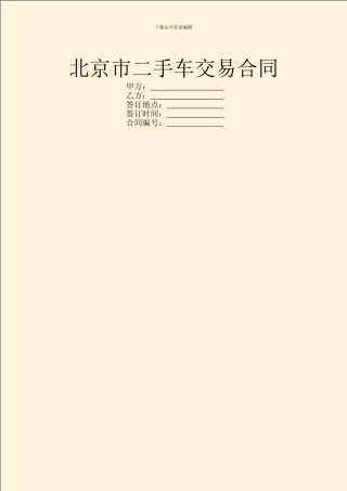 北京市二手车交易合同
